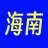 海口海口小额抵押贷款服务公司